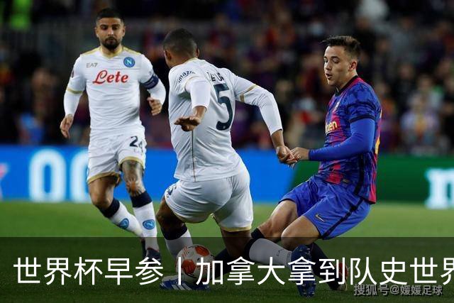 世界杯早参丨加拿大拿到队史世界杯首个积分 开幕式表演翻车大力神杯瘪了 加纳一球员涉嫌强奸被拒绝入境无缘首战
