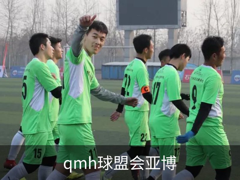 qmh球盟会亚博介绍